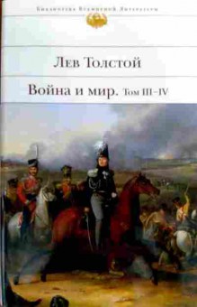 Книга Толстой Л. Война и мир Том 3-4, 11-18181, Баград.рф